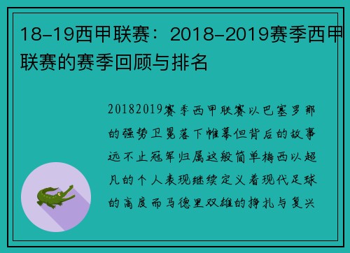 18-19西甲联赛：2018-2019赛季西甲联赛的赛季回顾与排名