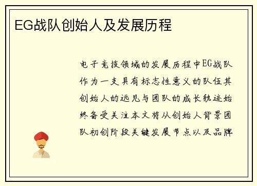 EG战队创始人及发展历程