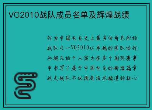 VG2010战队成员名单及辉煌战绩