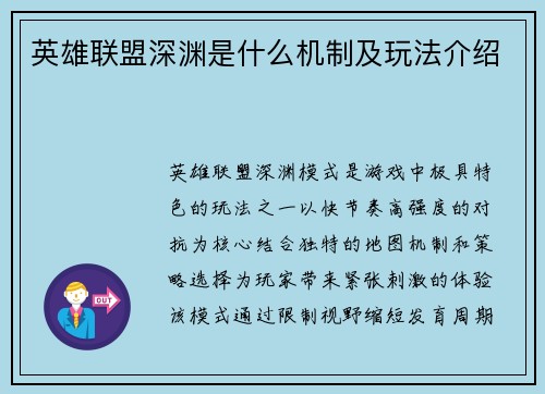 英雄联盟深渊是什么机制及玩法介绍