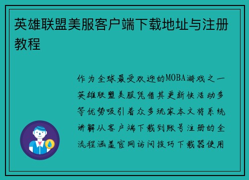 英雄联盟美服客户端下载地址与注册教程