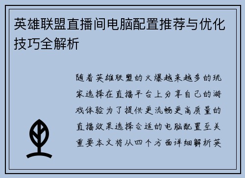 英雄联盟直播间电脑配置推荐与优化技巧全解析