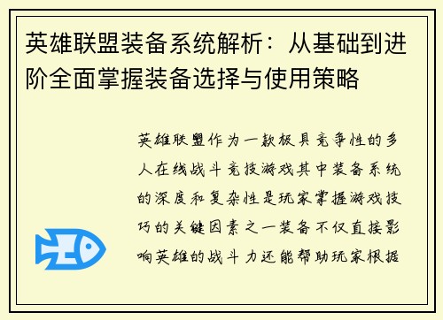 英雄联盟装备系统解析：从基础到进阶全面掌握装备选择与使用策略