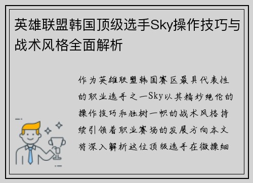 英雄联盟韩国顶级选手Sky操作技巧与战术风格全面解析