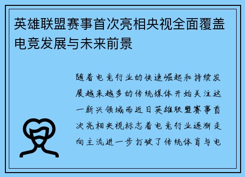 英雄联盟赛事首次亮相央视全面覆盖电竞发展与未来前景