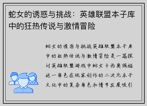 蛇女的诱惑与挑战：英雄联盟本子库中的狂热传说与激情冒险