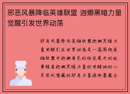 邪恶风暴降临英雄联盟 迦娜黑暗力量觉醒引发世界动荡