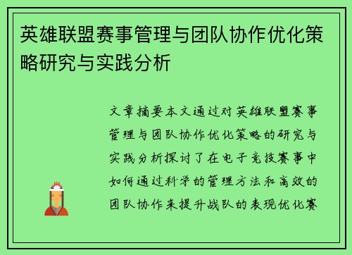 英雄联盟赛事管理与团队协作优化策略研究与实践分析