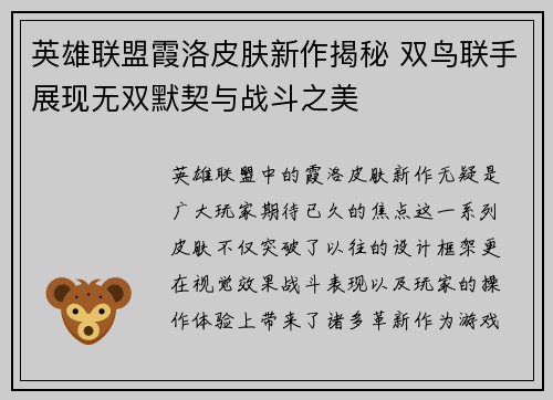 英雄联盟霞洛皮肤新作揭秘 双鸟联手展现无双默契与战斗之美