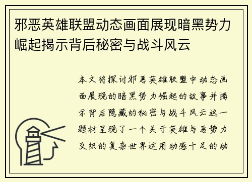 邪恶英雄联盟动态画面展现暗黑势力崛起揭示背后秘密与战斗风云