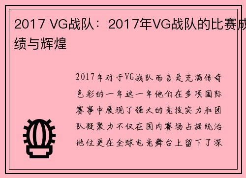 2017 VG战队：2017年VG战队的比赛成绩与辉煌