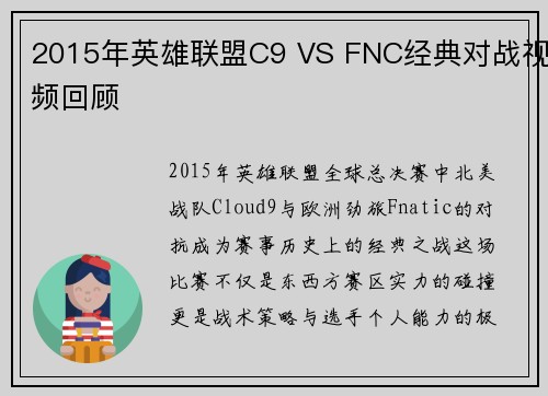 2015年英雄联盟C9 VS FNC经典对战视频回顾