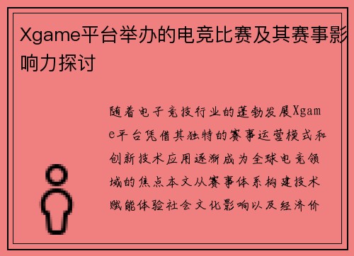 Xgame平台举办的电竞比赛及其赛事影响力探讨