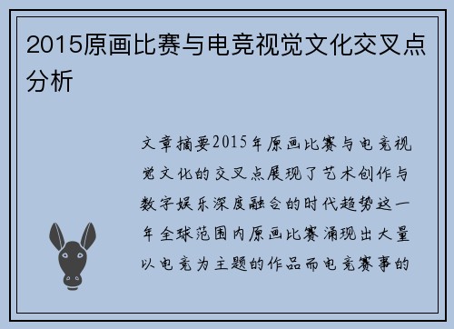 2015原画比赛与电竞视觉文化交叉点分析