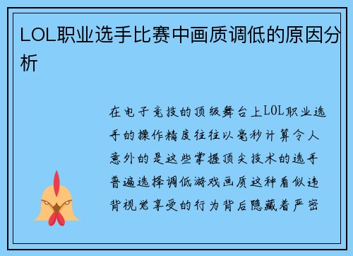 LOL职业选手比赛中画质调低的原因分析