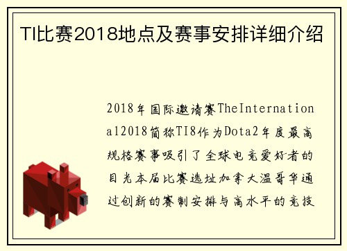 TI比赛2018地点及赛事安排详细介绍
