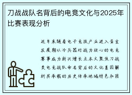 刀战战队名背后的电竞文化与2025年比赛表现分析