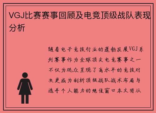 VGJ比赛赛事回顾及电竞顶级战队表现分析