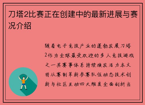 刀塔2比赛正在创建中的最新进展与赛况介绍